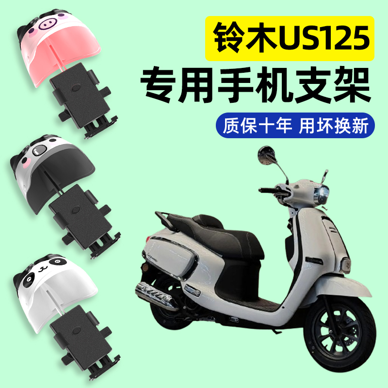 适用铃木US125踏板摩托车专用导航手机支架防水改装装饰配件大全