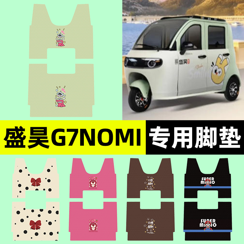 适用【盛昊G7nomi】三轮车脚垫