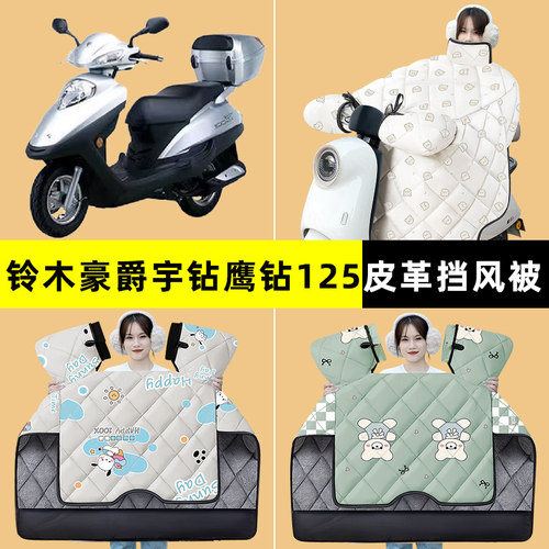 适用豪爵宇钻鹰钻125踏板摩托车挡风被冬季加厚改装装饰配件大全