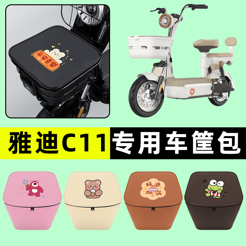 雅迪C10C11电瓶车电动车车筐内胆包前置物兜防水改装装饰配件大全