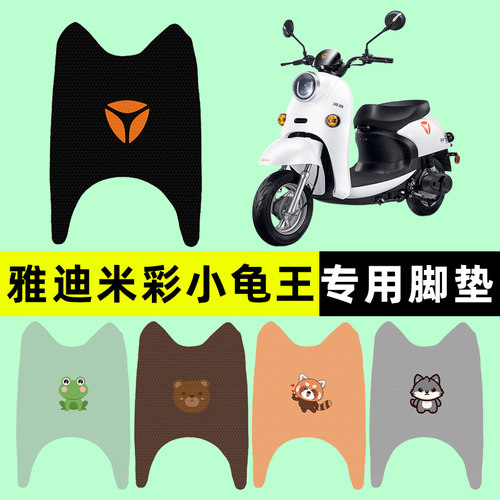 【雅迪米彩小龟王】电动车脚垫