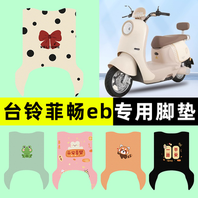 【台铃菲畅eb专用】电动车脚垫