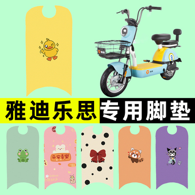 【雅迪乐思专用】电动车脚垫