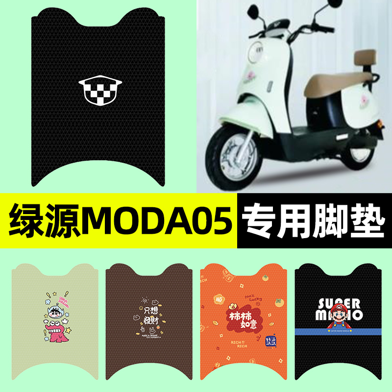 适用【绿源Moda05】电动车脚垫