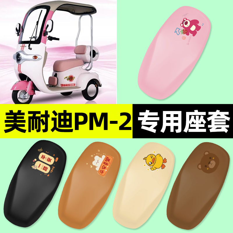 适用【美耐迪PM-2】三轮车座套