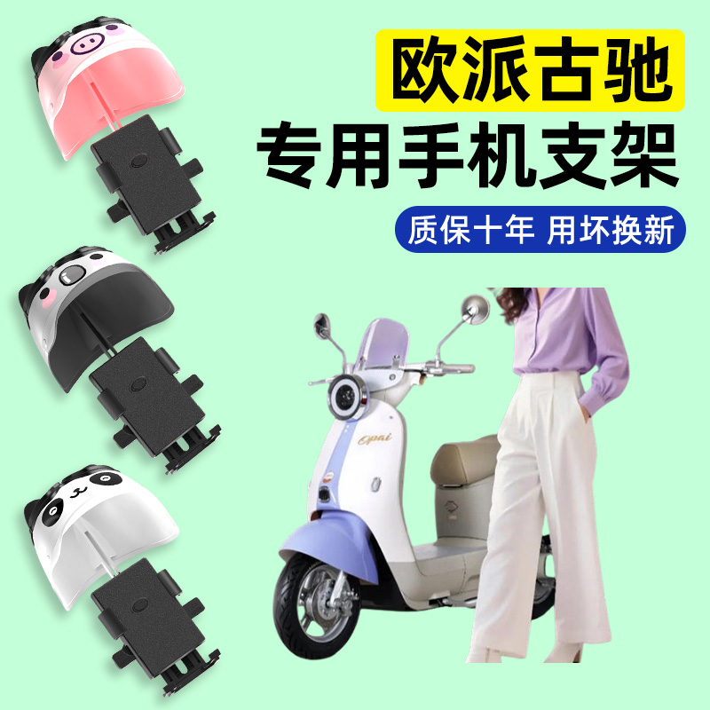 适用【欧派古驰】电动车手机支架
