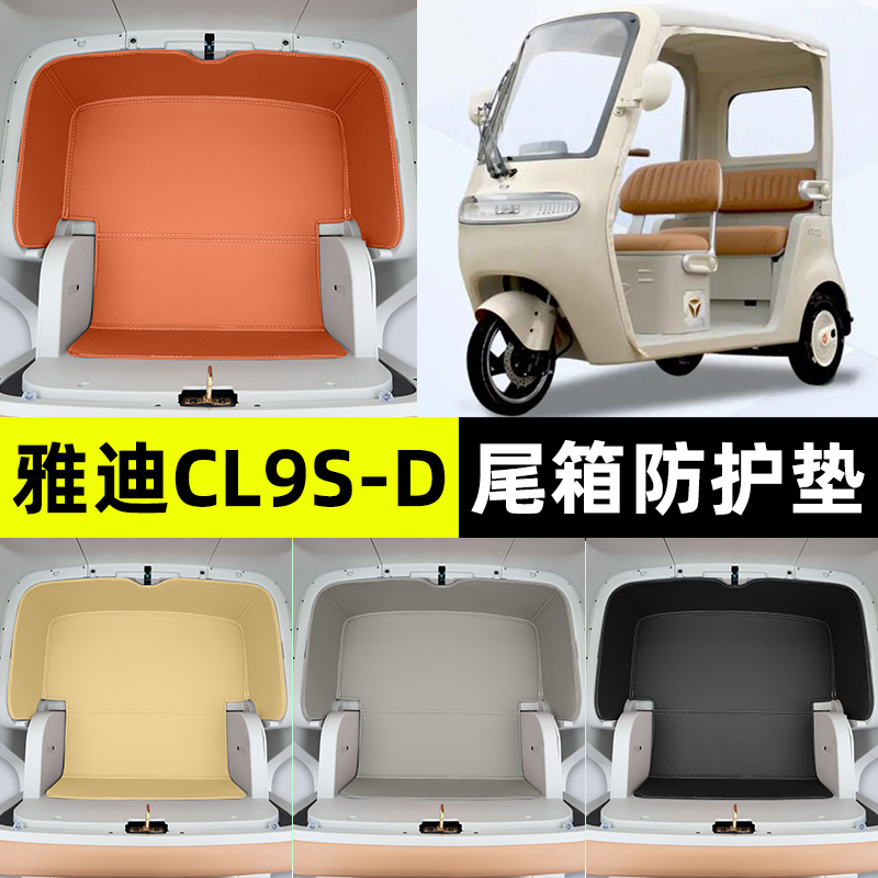 适用【雅迪CL9S-D】储物箱垫