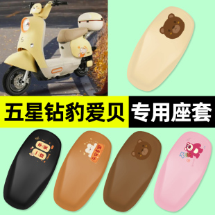适用五星钻豹爱贝尾箱版 饰配件 电瓶电动车座套坐垫套防水防晒改装