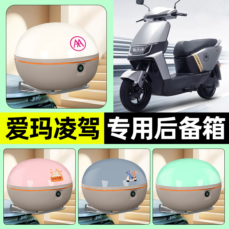 适用【爱玛凌驾】电动车后备箱