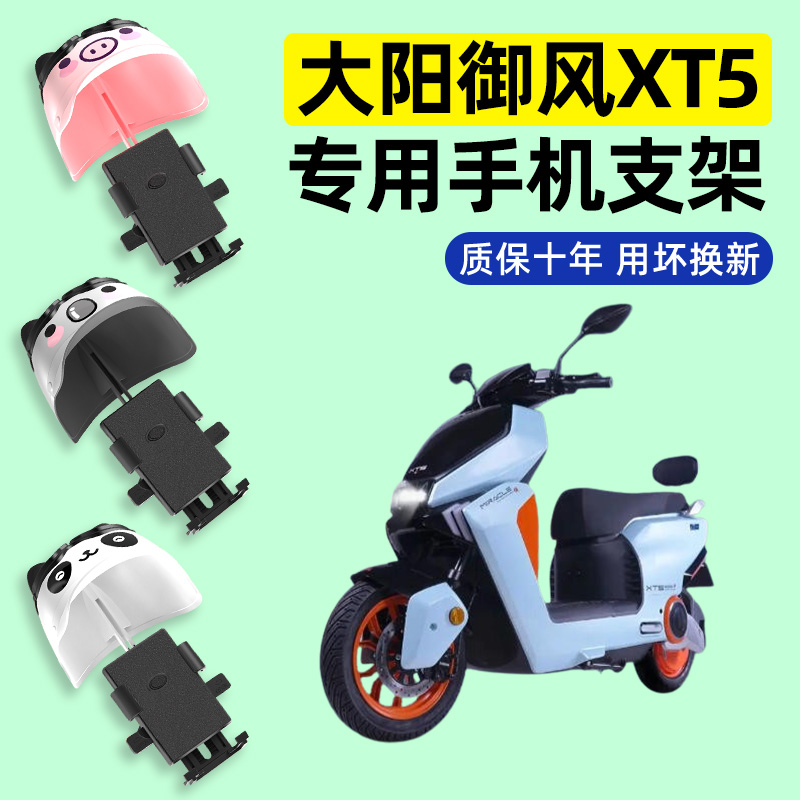 适用【大阳御风XT5】手机支架