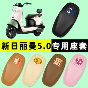 饰配件配饰大全 新日丽曼5.0电瓶车电动车座套坐垫套防水防晒改装