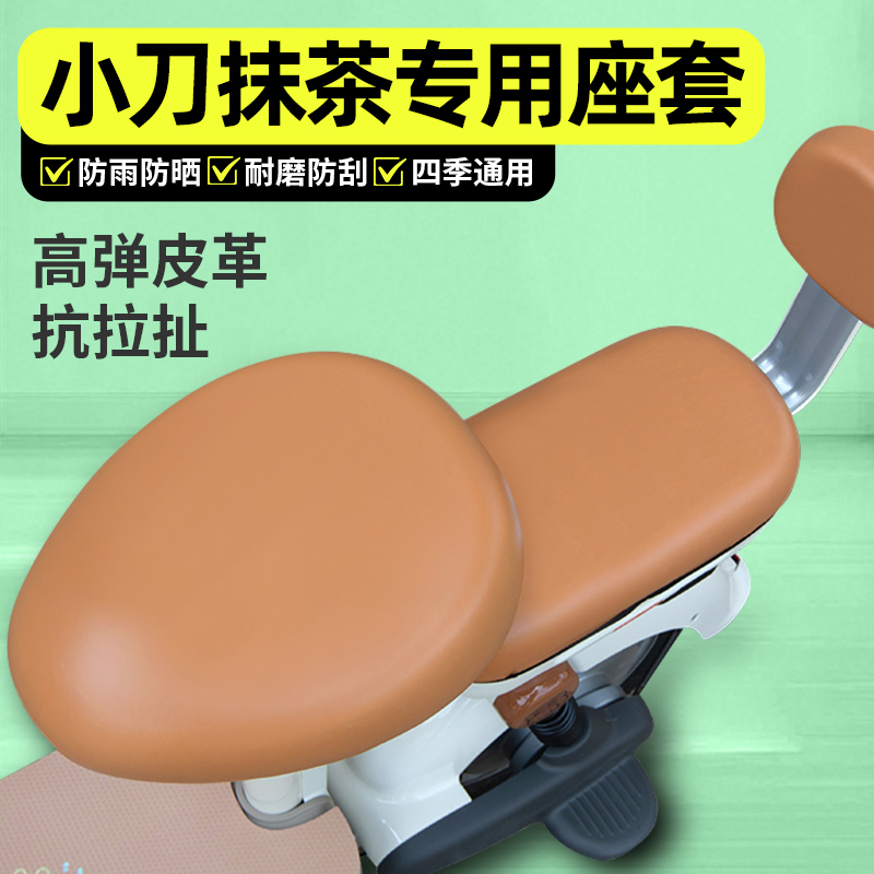 适用【小刀抹茶】电动车座套