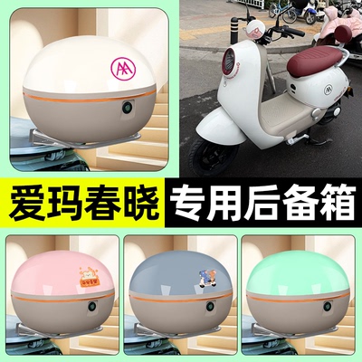 适用【爱玛春晓】电动车后备箱