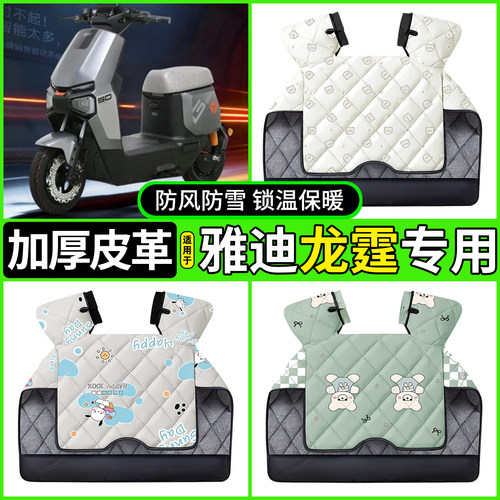 适用【雅迪龙霆】加绒加厚挡风被