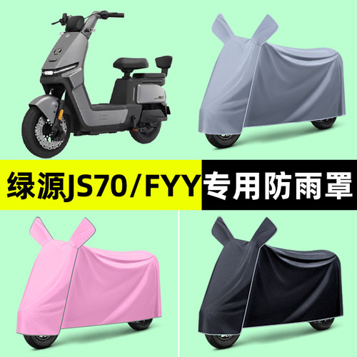 绿源JS70/FYY电瓶电动车专用车衣车罩防晒防雨罩改装饰配件大全