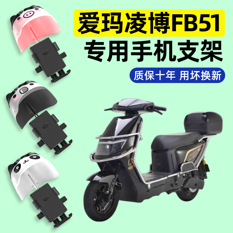 爱玛凌博FB51电瓶电动车专用导航手机支架防水2024改装配件大全