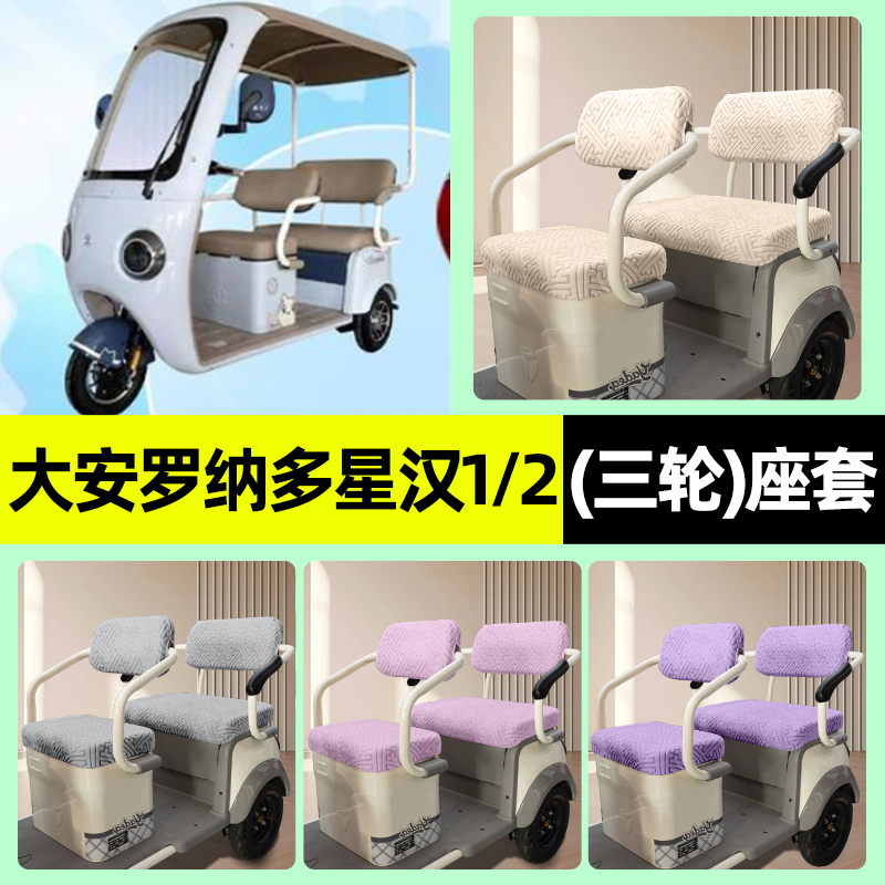 适用【大安罗纳多星汉1/2】座套