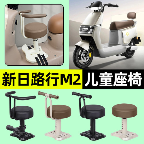 适用新日路行M2直角踏儿童座椅