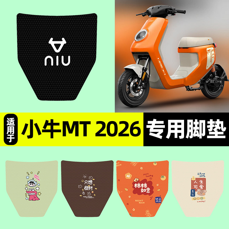 适用26款小牛MT sport电瓶电动车citi专用脚垫脚踏垫改装饰小配件