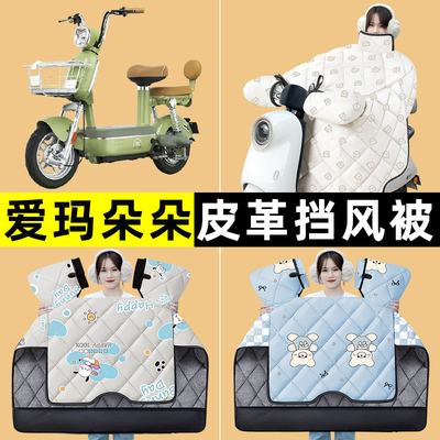 爱玛朵朵Pro电瓶车电动车冬季专用挡风被加绒加厚防水改装饰配件