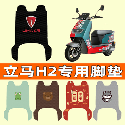 【立马H2专用】电动车脚垫