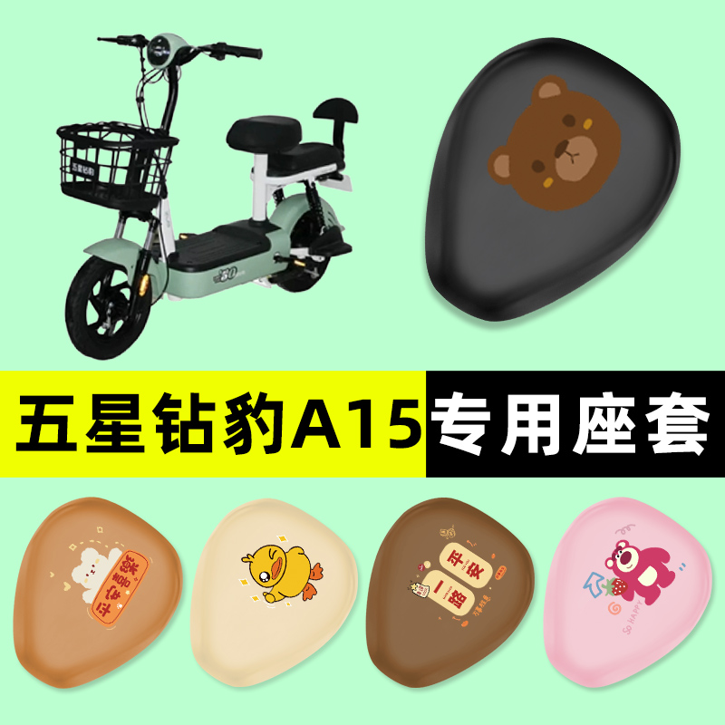 【五星钻豹A15专用】电动车座套
