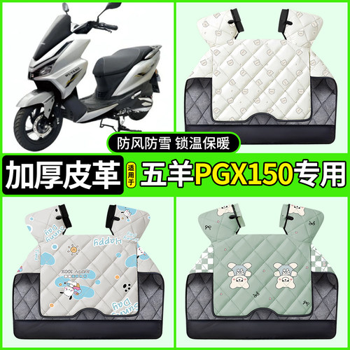 适用【五羊PGX150】加厚挡风被