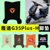 适用雅迪G35plus 一H电瓶电动车专用脚垫脚踩脚踏垫改装 配件大全