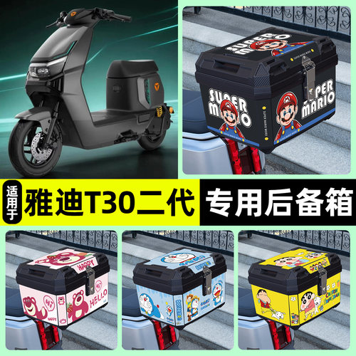 适用【雅迪T30二代】后备箱
