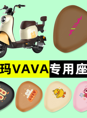 爱玛VAVA娃娃电瓶车电动车座套坐垫套防水防晒垫改装装饰配件大全
