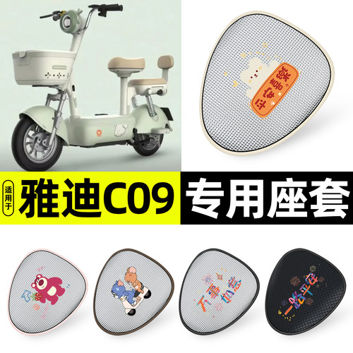 适用【雅迪C09】防晒座套