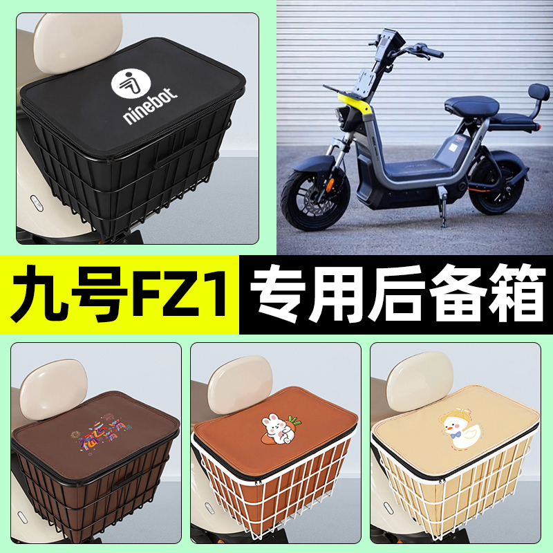 适用【九号FZ1】大容量铁车筐