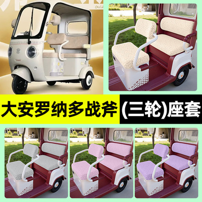 适用【大安罗纳多战斧】座套