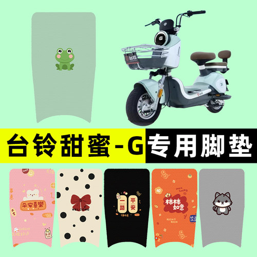 【台铃超能S甜蜜G】电动车脚垫
