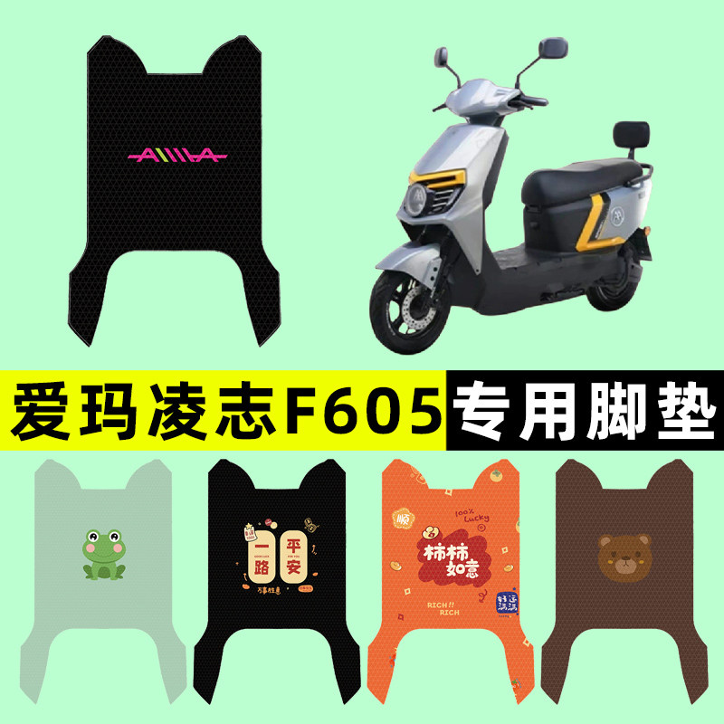 【爱玛凌志F605专用】电动车脚垫