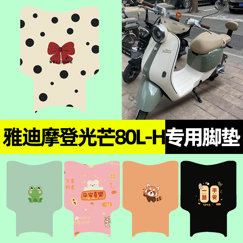 【雅迪摩登光芒80L】电动车脚垫