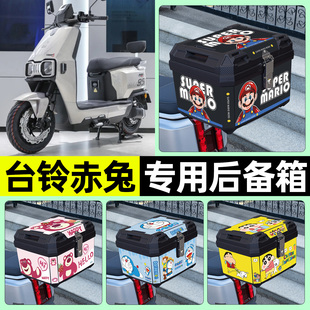 适用台铃超能S火眼机甲2代赤兔2025EB电动车后备箱尾箱储物箱配件