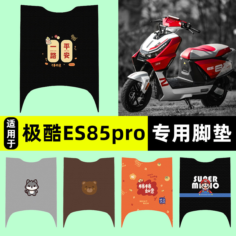 适用【极酷ES85pro】电动车脚垫