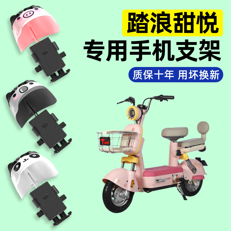 适用【踏浪甜悦】电动车手机支架