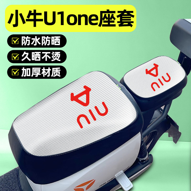 适用小牛U1one新国标电动车座套小配件坐垫套防晒四季通用座椅套