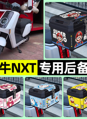 适用小牛NXT sport/play电瓶电动车后备箱尾箱储物收纳箱改装配件