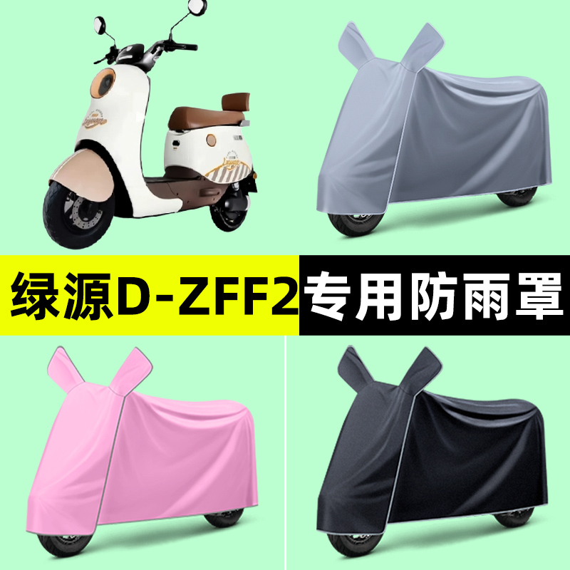 绿源D-ZFF2电瓶车电动车专用车衣车罩防晒防雨罩2024改装装饰配件