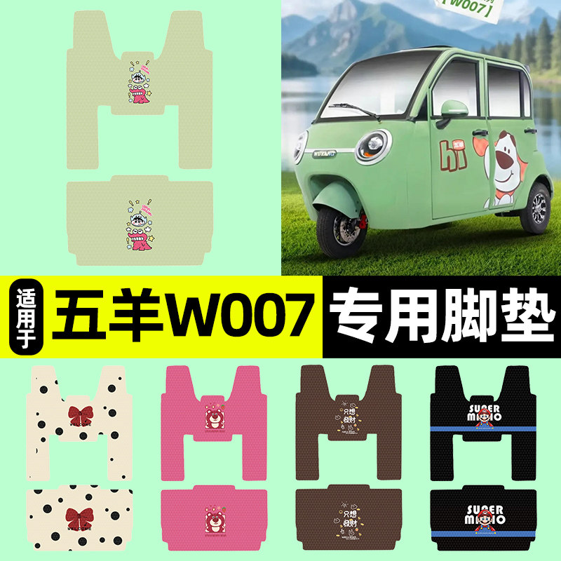 适用【五羊W007】三轮车脚垫