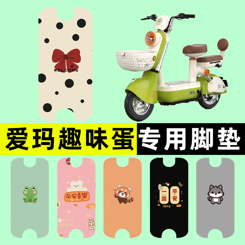 【爱玛趣味蛋专用】电动车脚垫