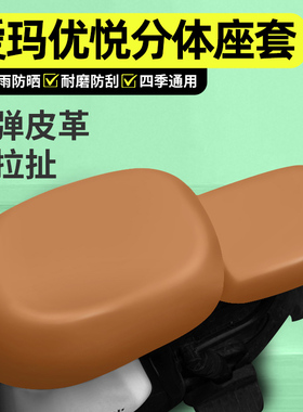 适用爱玛优悦QB02电动车座套配件电瓶车专用坐垫套座椅套防水防晒