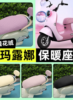 适用爱玛露娜2024WB30W192mico电动车座套冬季加绒坐垫改装饰配件