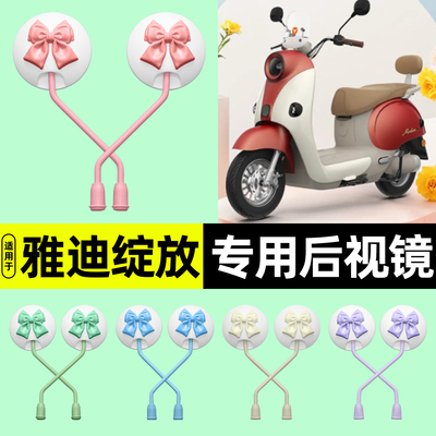 适用【雅迪绽放】电动车后视镜