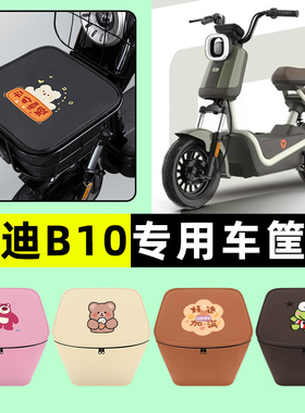 雅迪B10-一H/D电瓶电动车车筐内胆包前置物兜防水改装饰配件大全