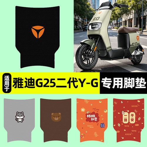 适用雅迪G25二代Y-G电动车脚垫