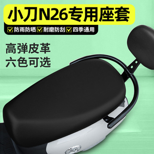 适用小刀N26智荟-一K国风平原版电动车座套配件电瓶车座椅坐垫套